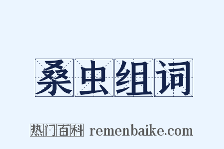 桑虫组词是什么意思的图片